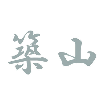 築山 10