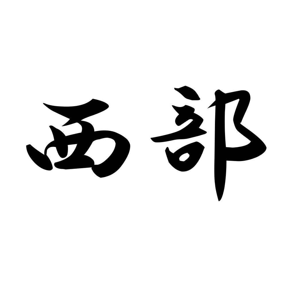 西部