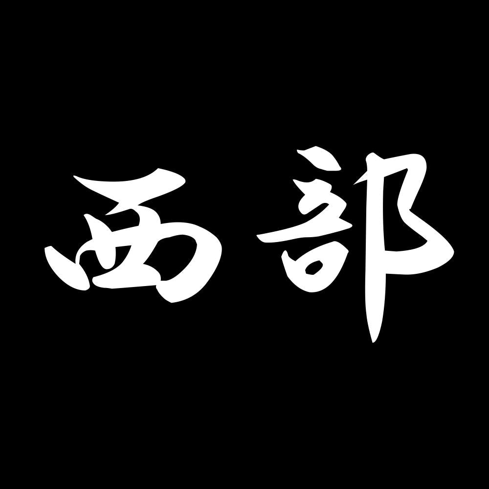 西部 7