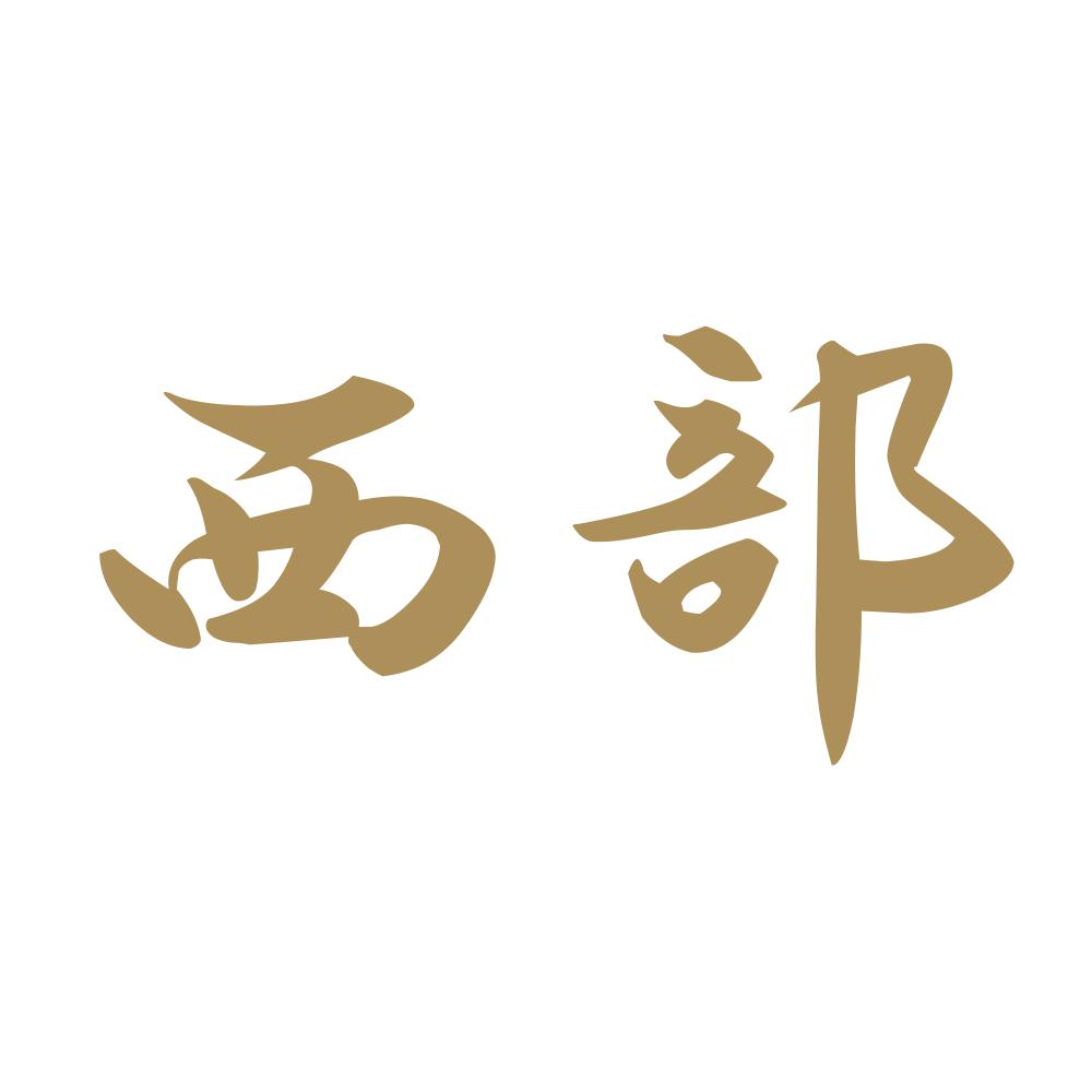 西部 9