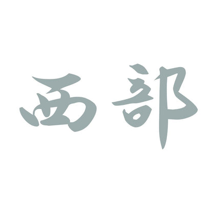 西部 10