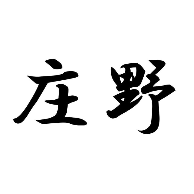 庄野