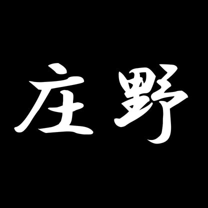 庄野 7