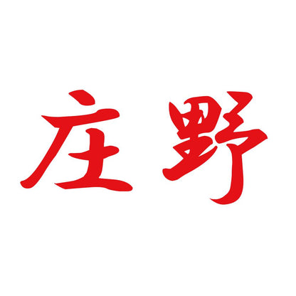 庄野 8