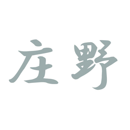 庄野 10