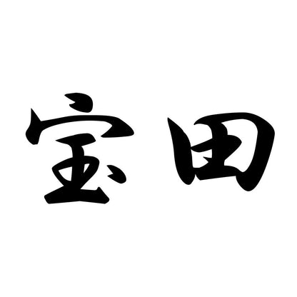 宝田