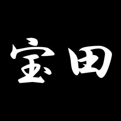 宝田 7