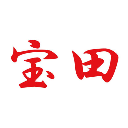 宝田 8