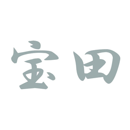 宝田 10