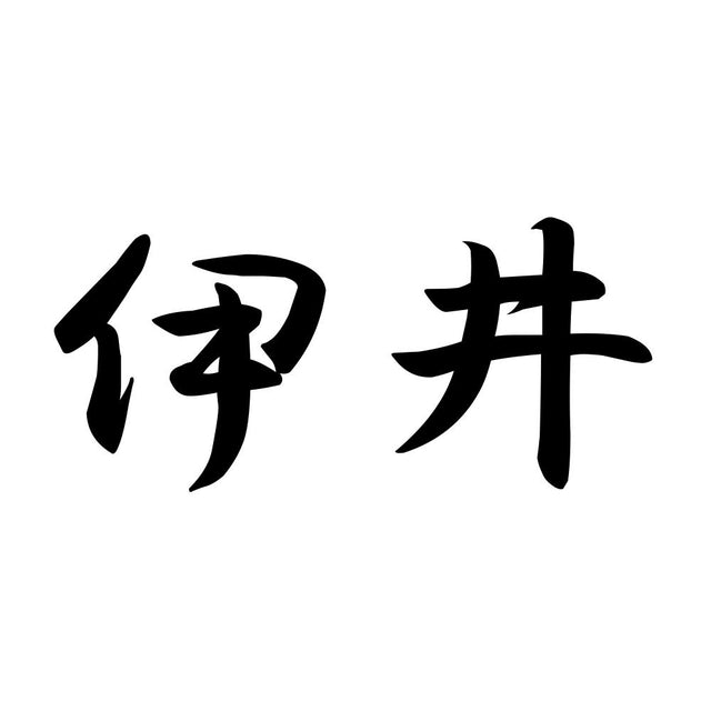 伊井