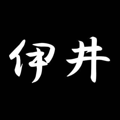 伊井 7