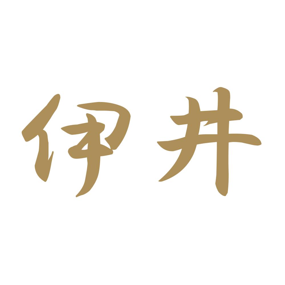 伊井 9