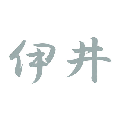 伊井 10