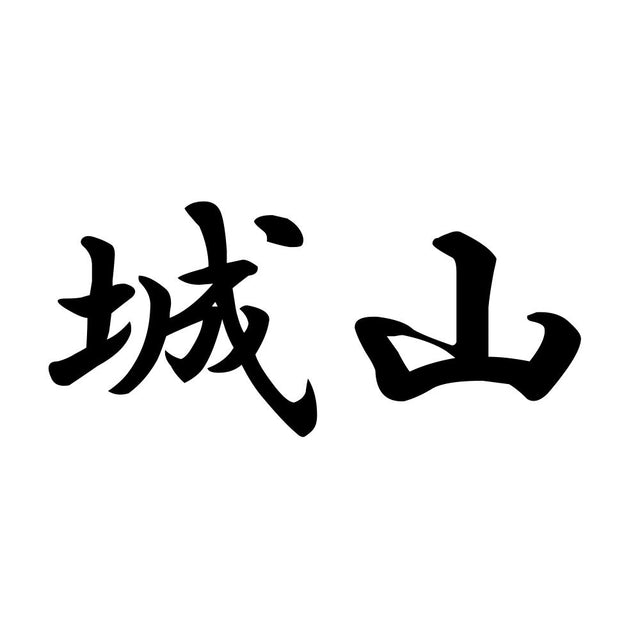 城山