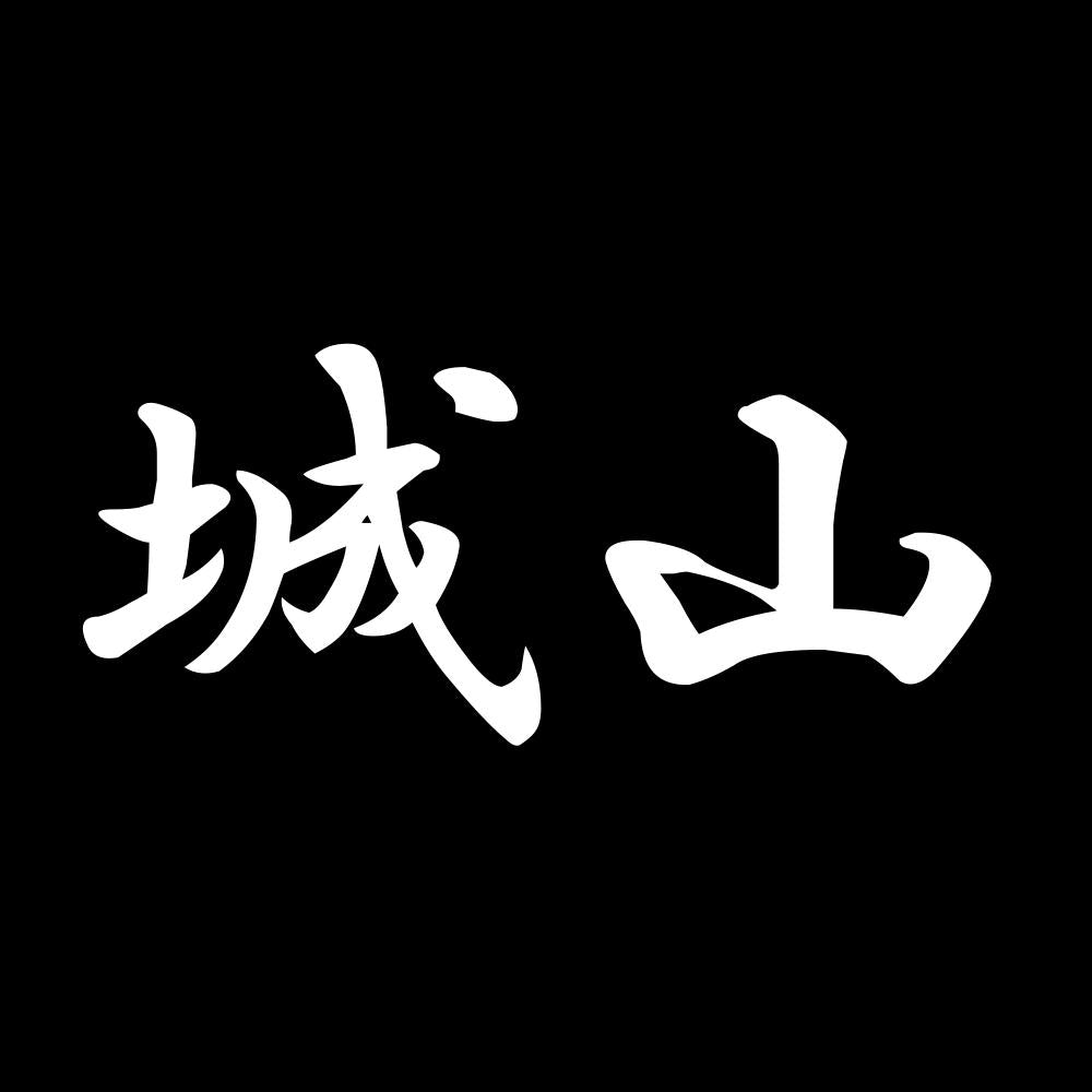 城山 7
