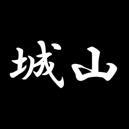 城山 7