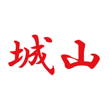城山 8