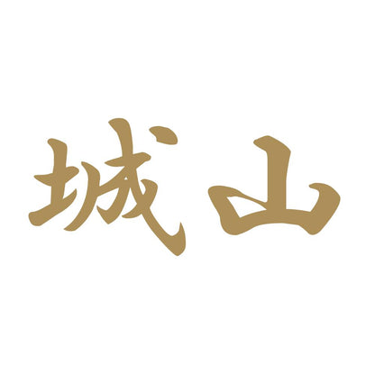城山 9