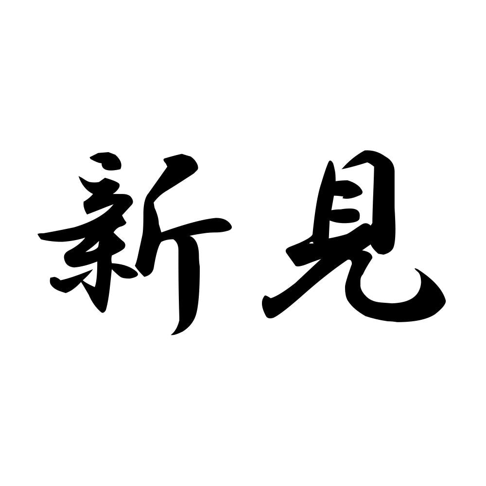 新見