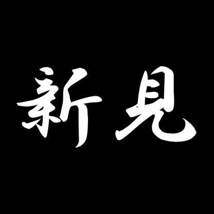 新見 7