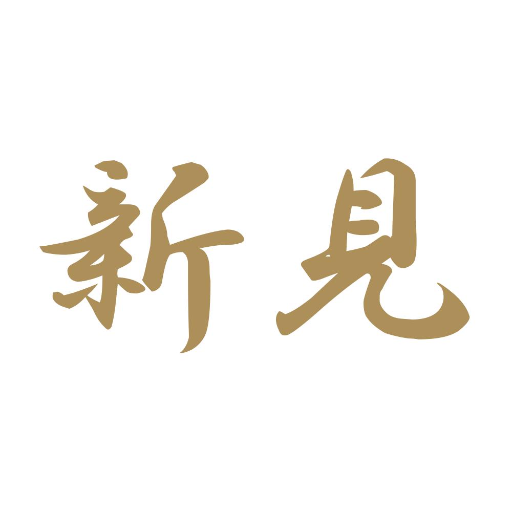 新見 9