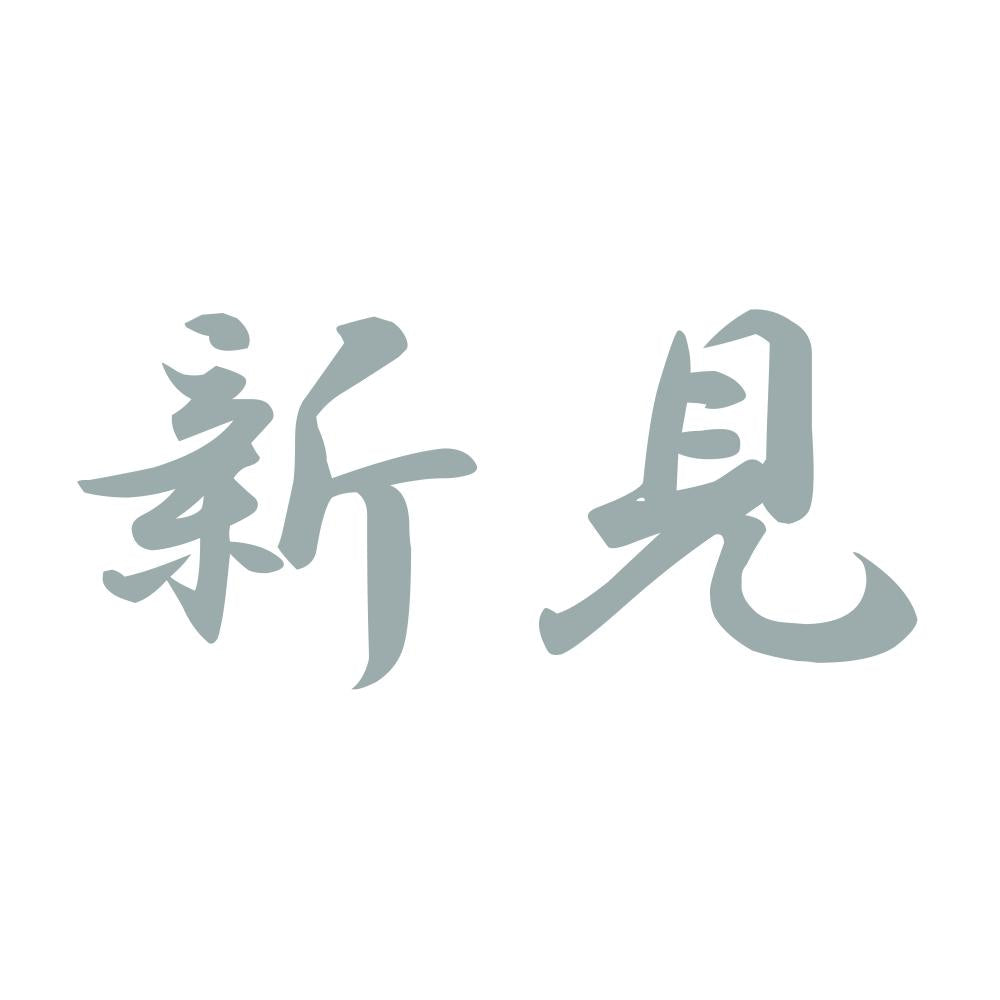 新見 10
