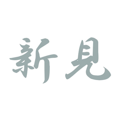 新見 10