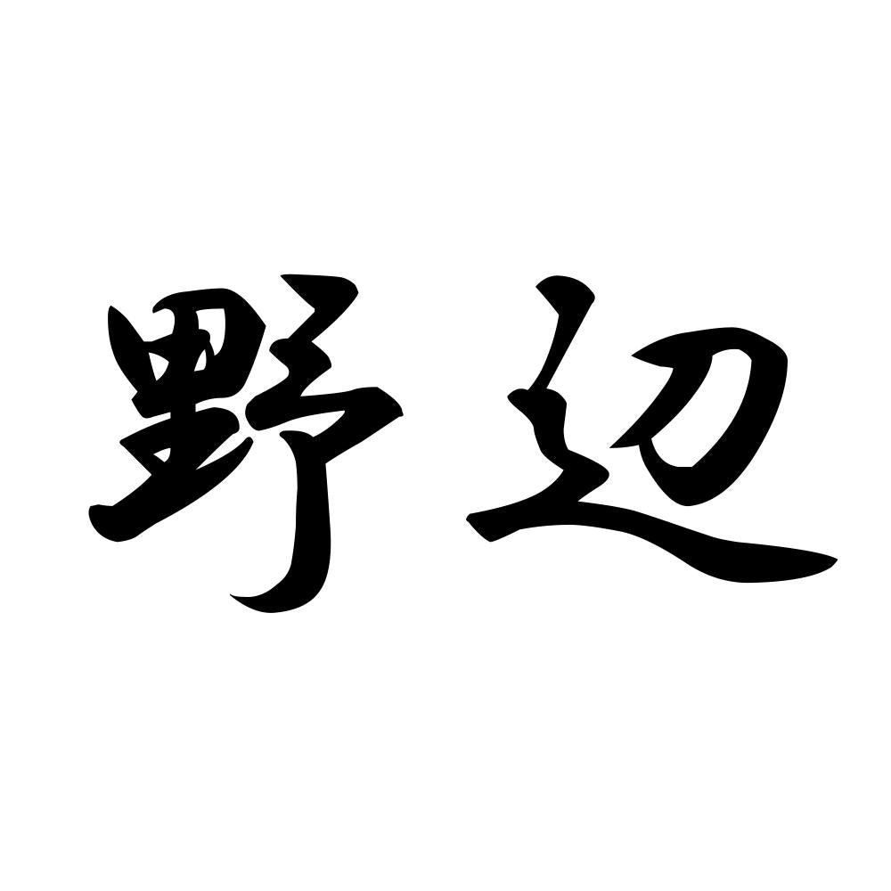 野辺