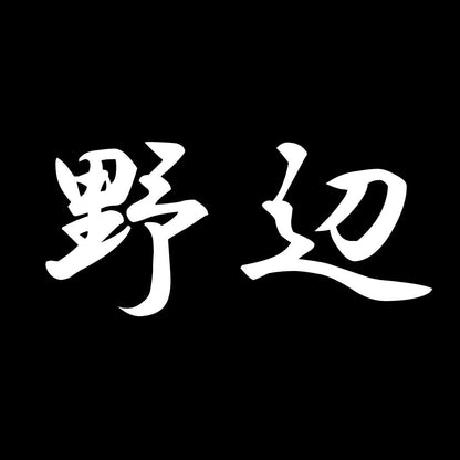 野辺 7