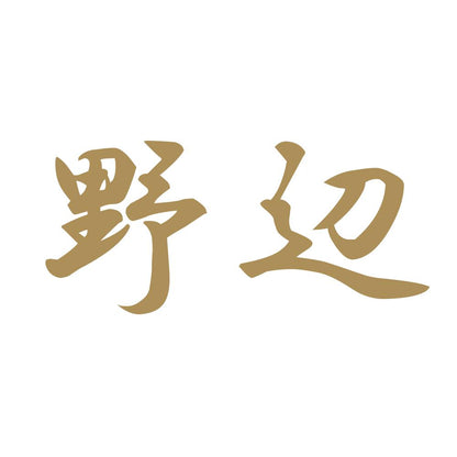 野辺 9