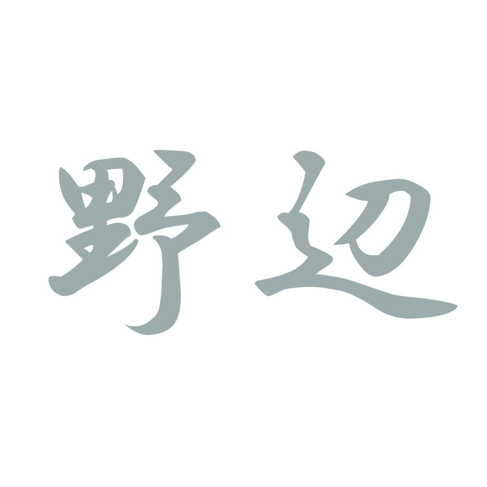 野辺 10