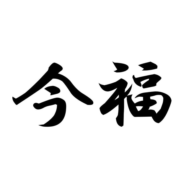 今福