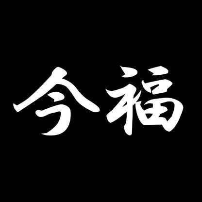 今福 7