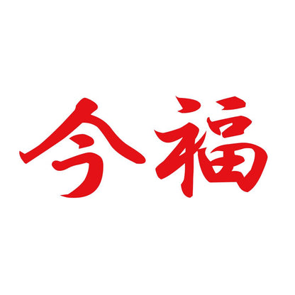 今福 8