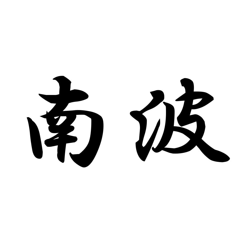 南波