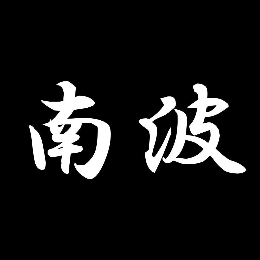 南波 7