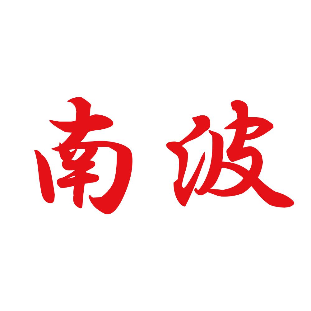 南波 8