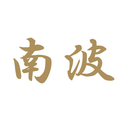 南波 9