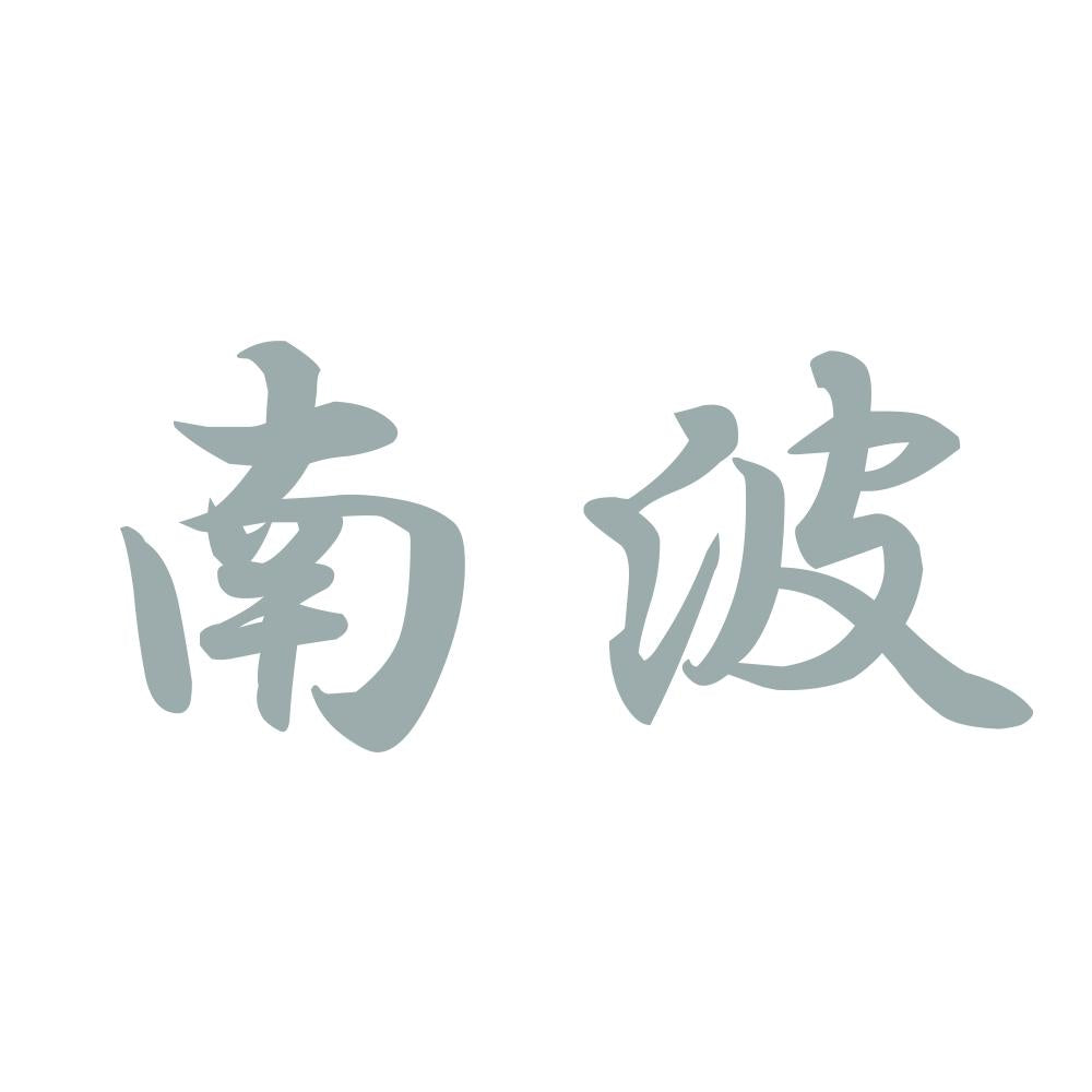 南波 10
