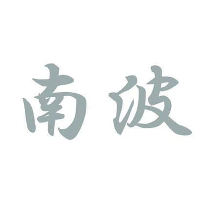南波 10