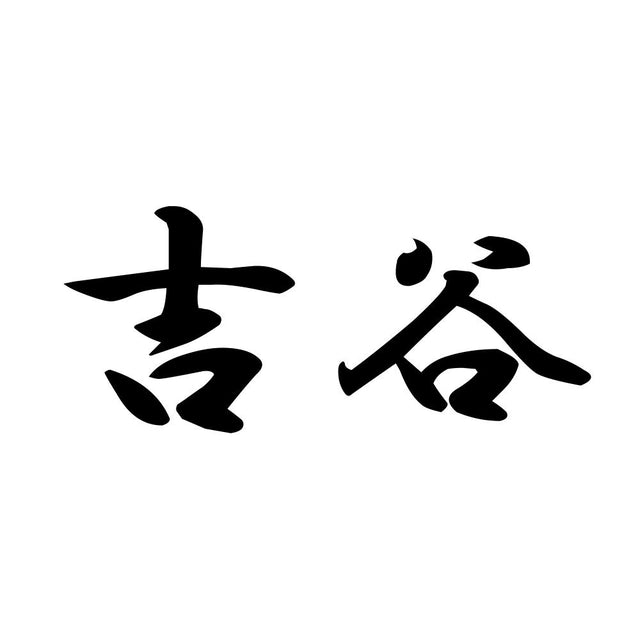吉谷