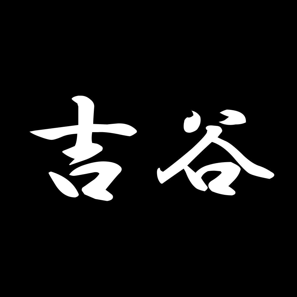 吉谷 7