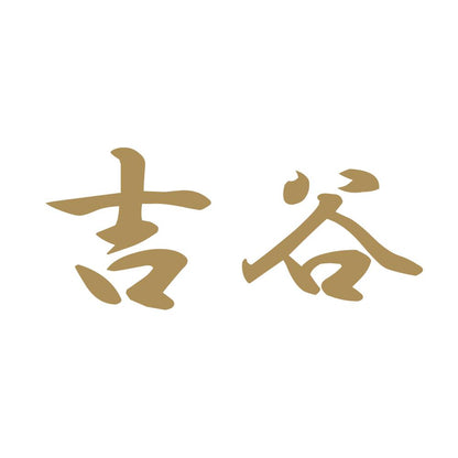 吉谷 9