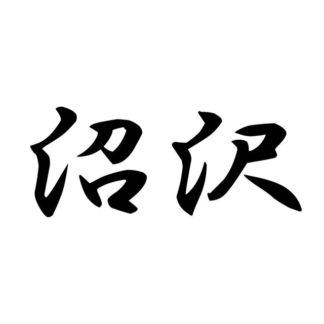 沼沢