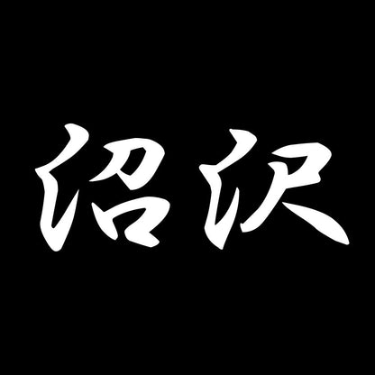 沼沢 7