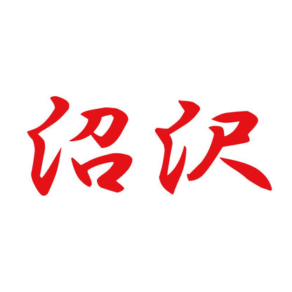 沼沢 8