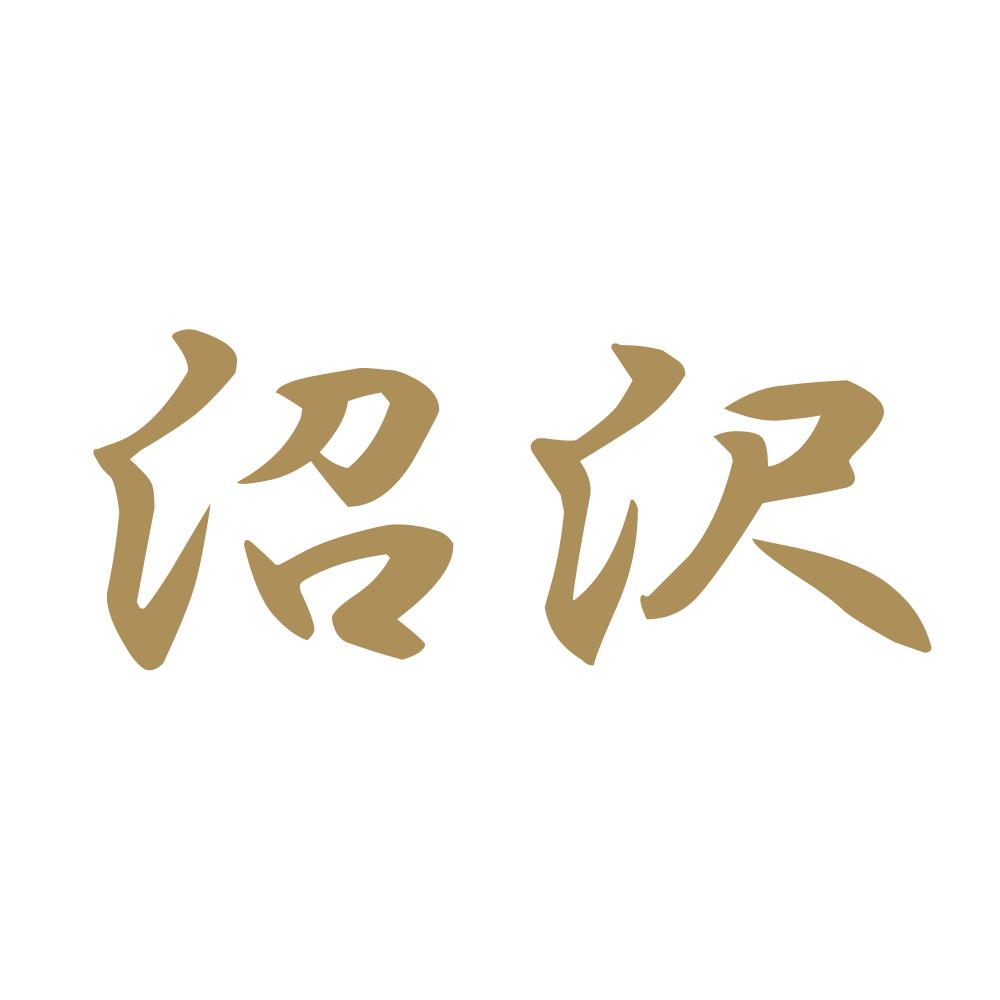 沼沢 9