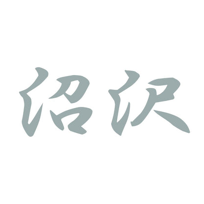 沼沢 10