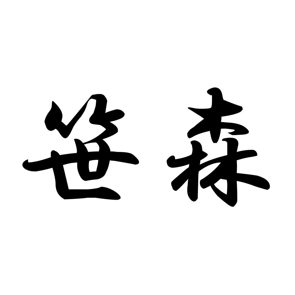 笹森