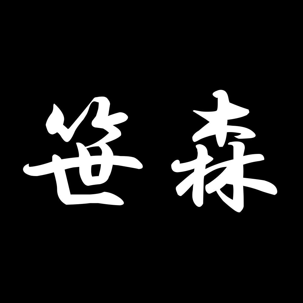 笹森 7